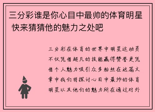三分彩谁是你心目中最帅的体育明星 快来猜猜他的魅力之处吧