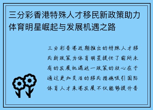 三分彩香港特殊人才移民新政策助力体育明星崛起与发展机遇之路