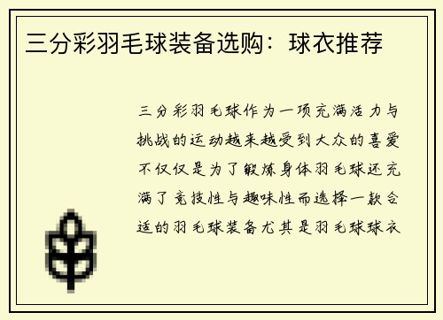 三分彩羽毛球装备选购：球衣推荐