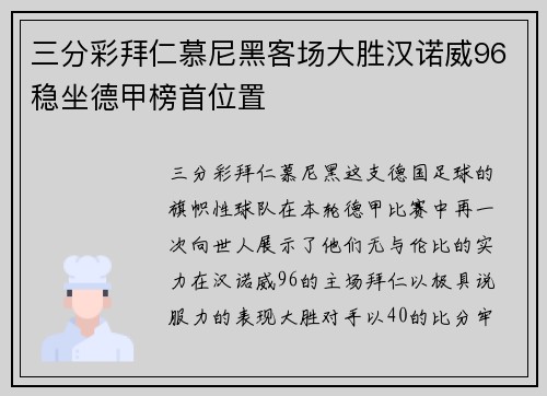 三分彩拜仁慕尼黑客场大胜汉诺威96稳坐德甲榜首位置