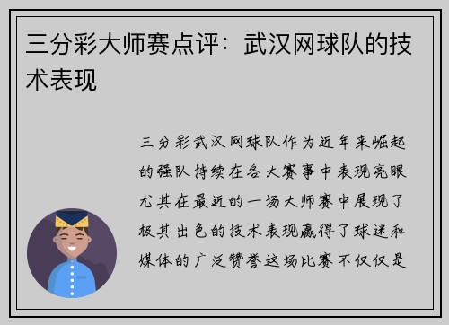 三分彩大师赛点评：武汉网球队的技术表现