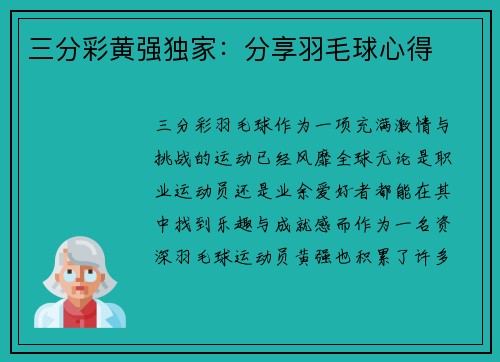 三分彩黄强独家：分享羽毛球心得