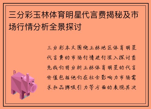 三分彩玉林体育明星代言费揭秘及市场行情分析全景探讨