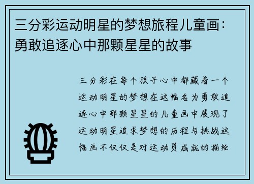 三分彩运动明星的梦想旅程儿童画：勇敢追逐心中那颗星星的故事
