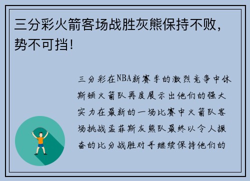 三分彩火箭客场战胜灰熊保持不败，势不可挡！