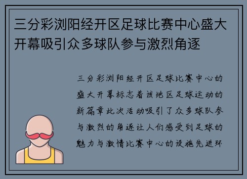 三分彩浏阳经开区足球比赛中心盛大开幕吸引众多球队参与激烈角逐