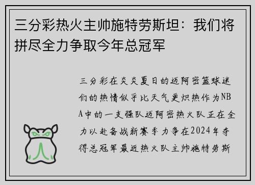 三分彩热火主帅施特劳斯坦：我们将拼尽全力争取今年总冠军