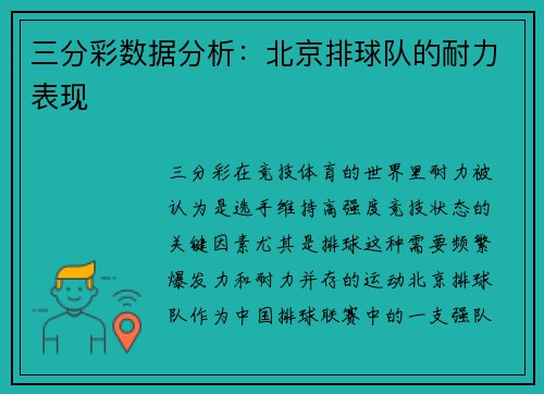 三分彩数据分析：北京排球队的耐力表现