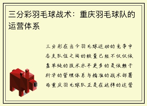 三分彩羽毛球战术：重庆羽毛球队的运营体系