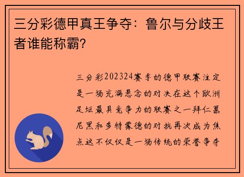 三分彩德甲真王争夺：鲁尔与分歧王者谁能称霸？