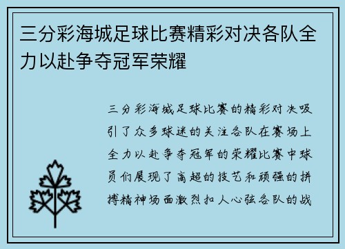 三分彩海城足球比赛精彩对决各队全力以赴争夺冠军荣耀