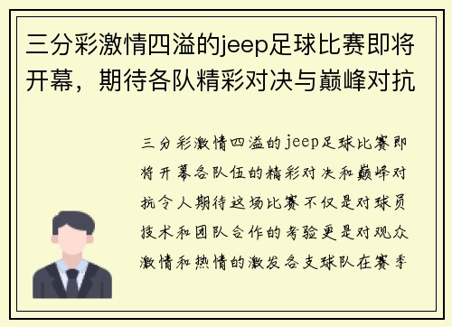 三分彩激情四溢的jeep足球比赛即将开幕，期待各队精彩对决与巅峰对抗！