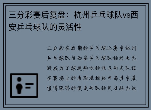 三分彩赛后复盘：杭州乒乓球队vs西安乒乓球队的灵活性