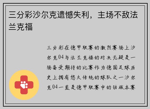 三分彩沙尔克遗憾失利，主场不敌法兰克福