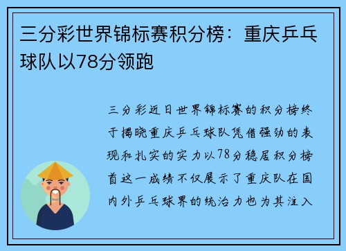 三分彩世界锦标赛积分榜：重庆乒乓球队以78分领跑