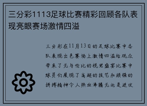 三分彩1113足球比赛精彩回顾各队表现亮眼赛场激情四溢