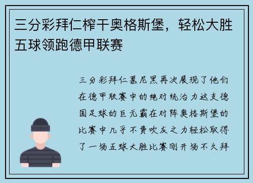 三分彩拜仁榨干奥格斯堡，轻松大胜五球领跑德甲联赛