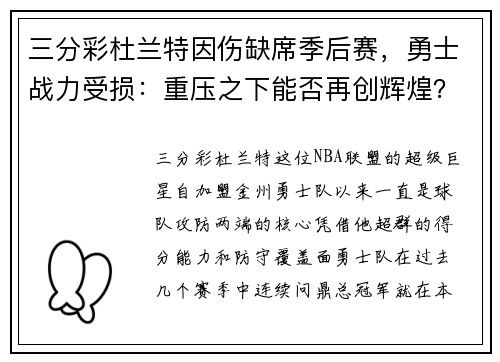 三分彩杜兰特因伤缺席季后赛，勇士战力受损：重压之下能否再创辉煌？