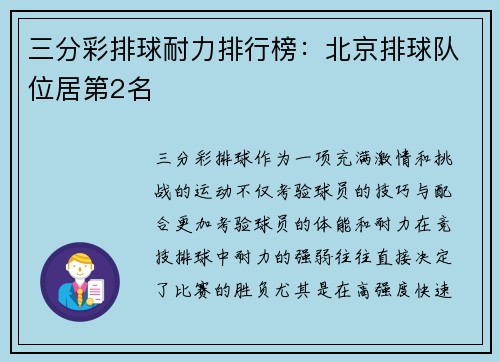 三分彩排球耐力排行榜：北京排球队位居第2名