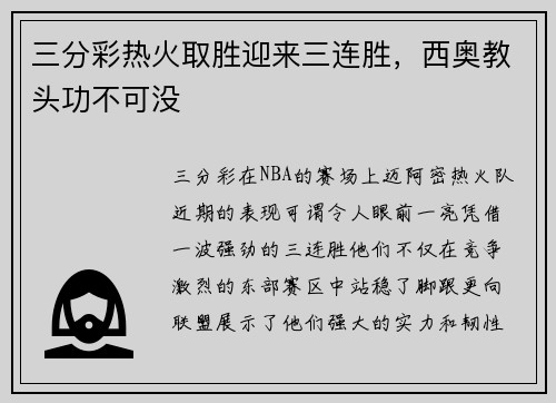 三分彩热火取胜迎来三连胜，西奥教头功不可没
