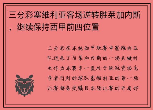 三分彩塞维利亚客场逆转胜莱加内斯，继续保持西甲前四位置