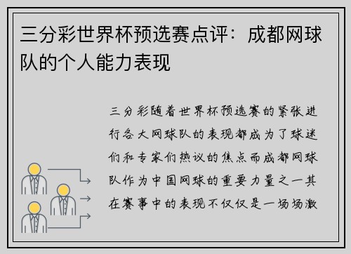 三分彩世界杯预选赛点评：成都网球队的个人能力表现