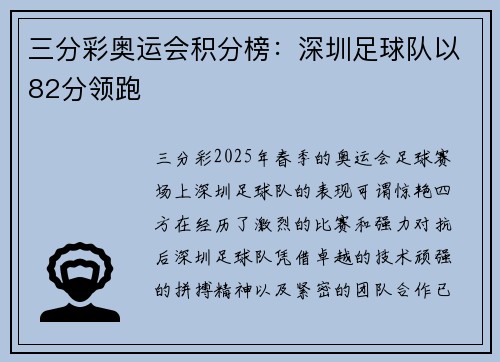 三分彩奥运会积分榜：深圳足球队以82分领跑