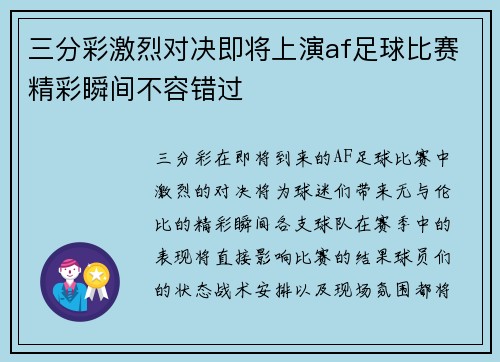 三分彩激烈对决即将上演af足球比赛精彩瞬间不容错过