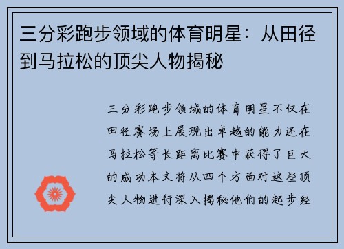 三分彩跑步领域的体育明星：从田径到马拉松的顶尖人物揭秘