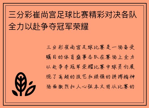 三分彩崔尚宫足球比赛精彩对决各队全力以赴争夺冠军荣耀