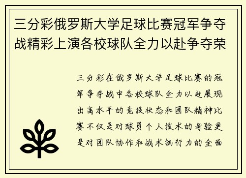 三分彩俄罗斯大学足球比赛冠军争夺战精彩上演各校球队全力以赴争夺荣誉