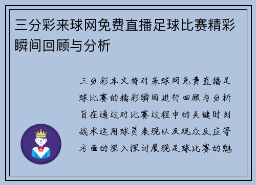 三分彩来球网免费直播足球比赛精彩瞬间回顾与分析
