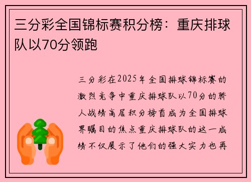 三分彩全国锦标赛积分榜：重庆排球队以70分领跑