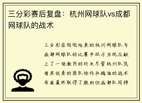 三分彩赛后复盘：杭州网球队vs成都网球队的战术