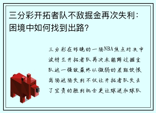 三分彩开拓者队不敌掘金再次失利：困境中如何找到出路？