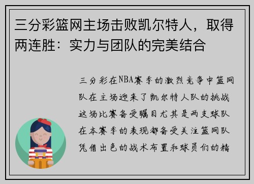 三分彩篮网主场击败凯尔特人，取得两连胜：实力与团队的完美结合