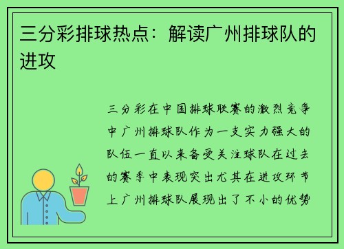 三分彩排球热点：解读广州排球队的进攻