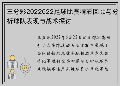 三分彩2022622足球比赛精彩回顾与分析球队表现与战术探讨