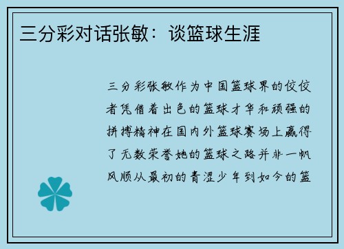 三分彩对话张敏：谈篮球生涯
