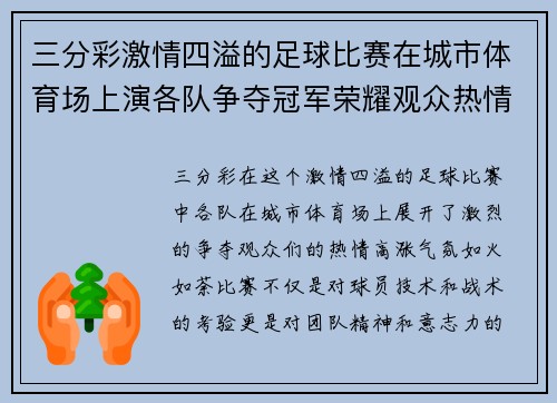 三分彩激情四溢的足球比赛在城市体育场上演各队争夺冠军荣耀观众热情高涨