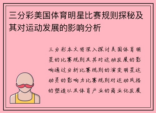 三分彩美国体育明星比赛规则探秘及其对运动发展的影响分析
