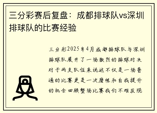 三分彩赛后复盘：成都排球队vs深圳排球队的比赛经验