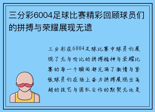 三分彩6004足球比赛精彩回顾球员们的拼搏与荣耀展现无遗