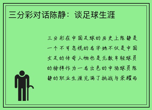 三分彩对话陈静：谈足球生涯