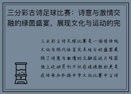 三分彩古诗足球比赛：诗意与激情交融的绿茵盛宴，展现文化与运动的完美结合