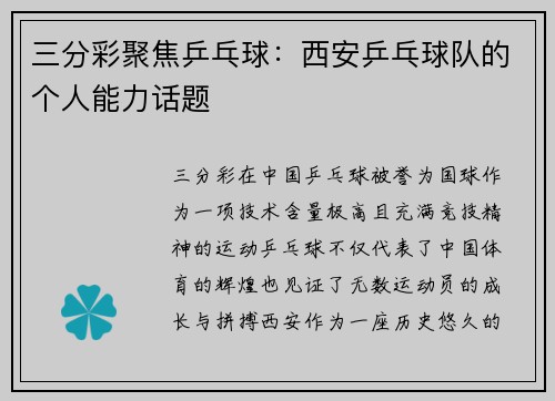 三分彩聚焦乒乓球：西安乒乓球队的个人能力话题
