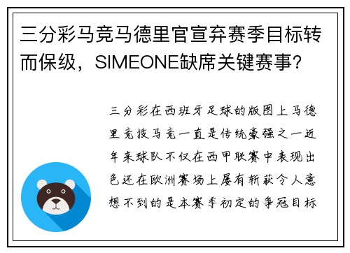 三分彩马竞马德里官宣弃赛季目标转而保级，SIMEONE缺席关键赛事？