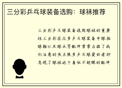 三分彩乒乓球装备选购：球袜推荐