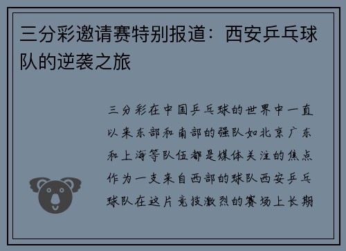 三分彩邀请赛特别报道：西安乒乓球队的逆袭之旅