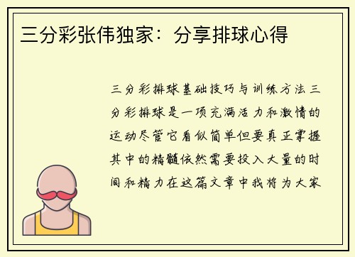 三分彩张伟独家：分享排球心得